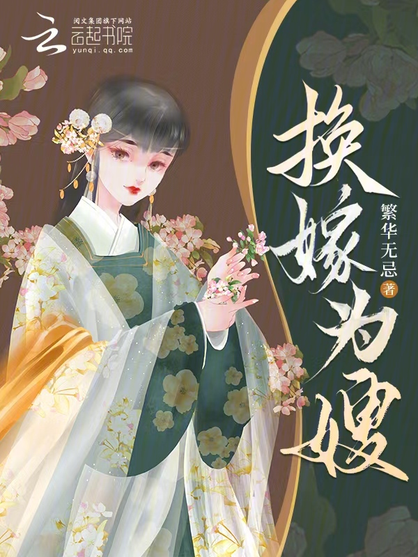 换嫁为嫂 封面