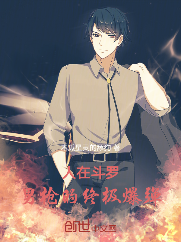 人在斗罗,男枪的终极爆弹 封面
