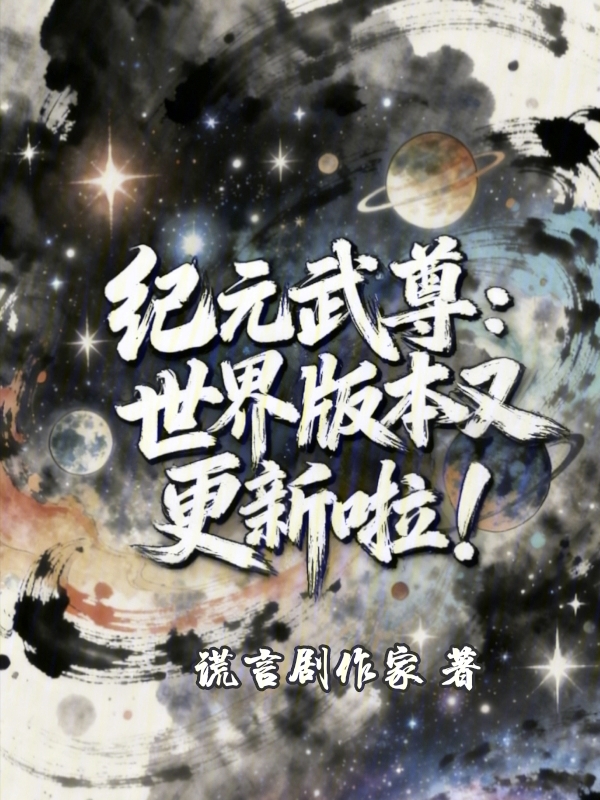 纪元武尊：世界版本又更新啦！ 封面