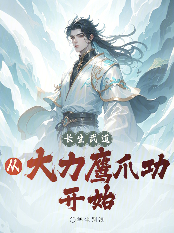 长生武道:从大力鹰爪功开始
