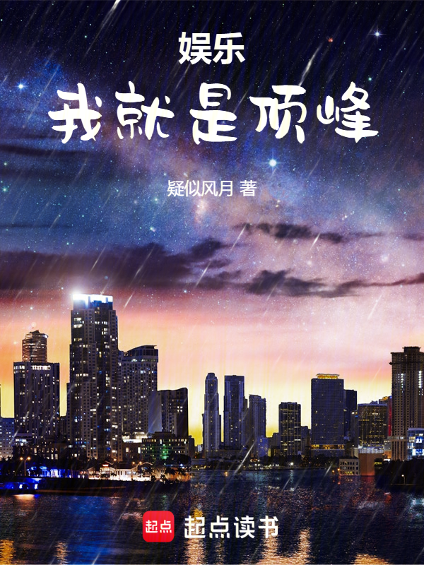 娱乐:我就是顶峰