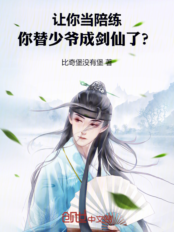 让你当陪练，你替少爷成剑仙了？ 封面