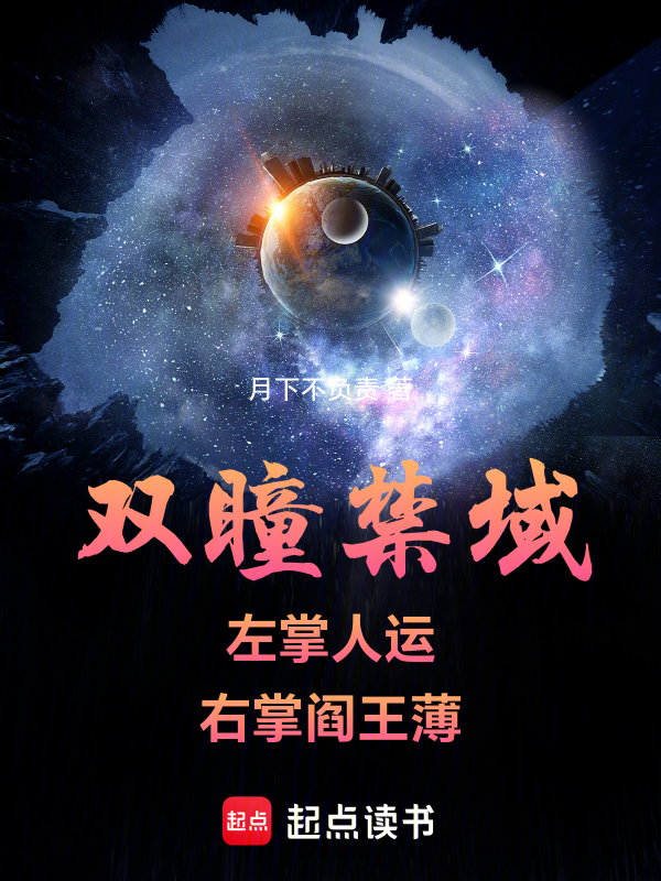 双瞳禁域:左掌人运,右掌阎王薄