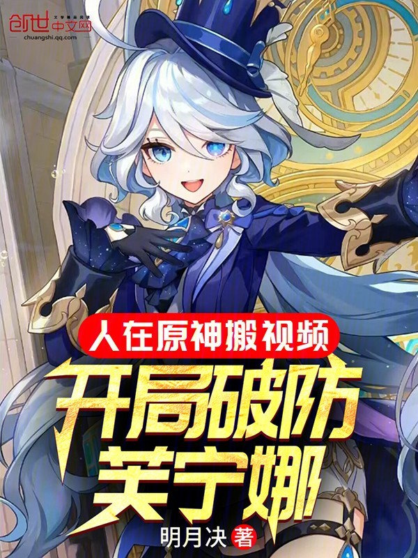 第6章四神打麻将_人在璃月搬视频，开局破防芙宁娜最新章节在线阅读-创 