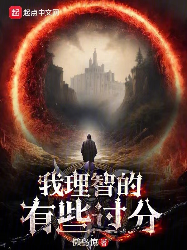 我理智的有些过分 封面