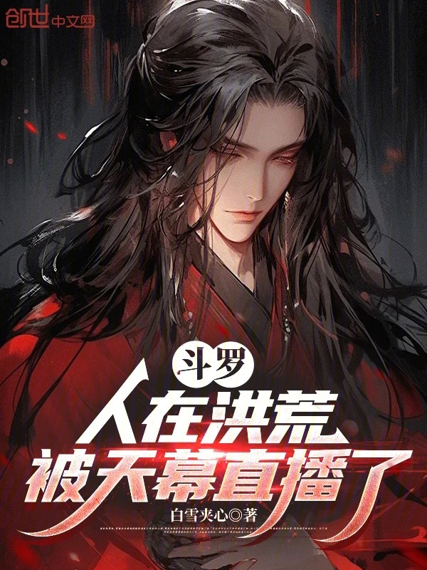 斗罗：人在洪荒，被天幕直播了最新章节全文无弹窗在线阅读-QQ阅读男生