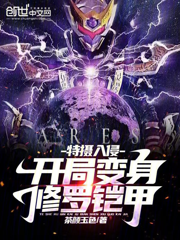 特摄入侵：开局变身修罗铠甲 封面