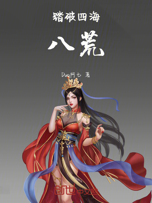 踏破四海八荒