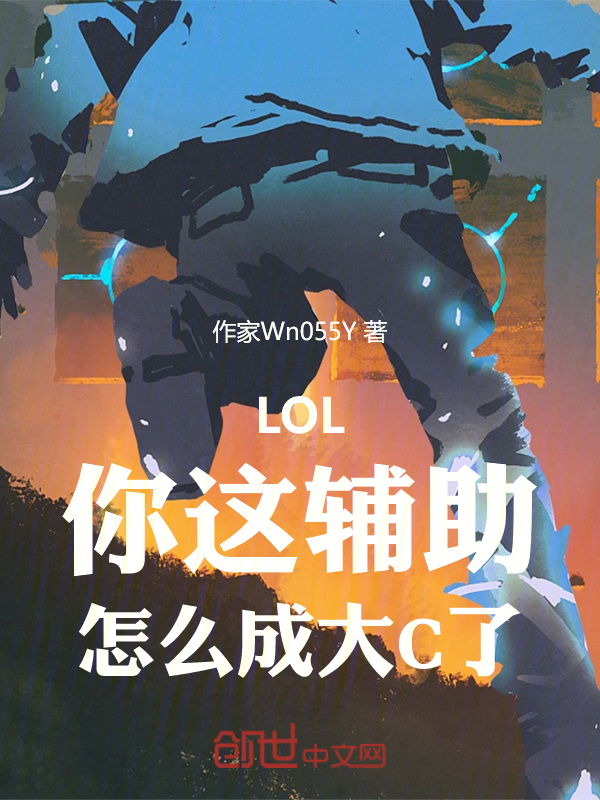 LOL：你这辅助，怎么成大C了 封面