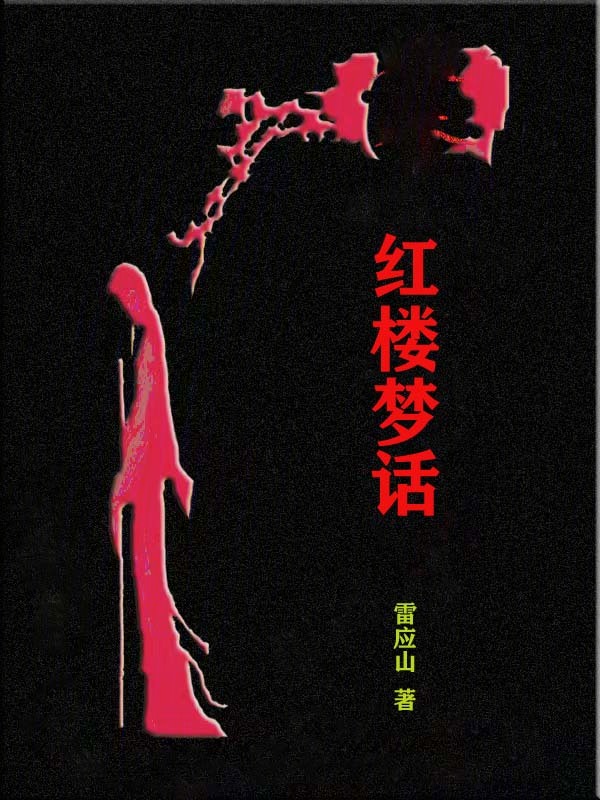 红楼梦话 封面