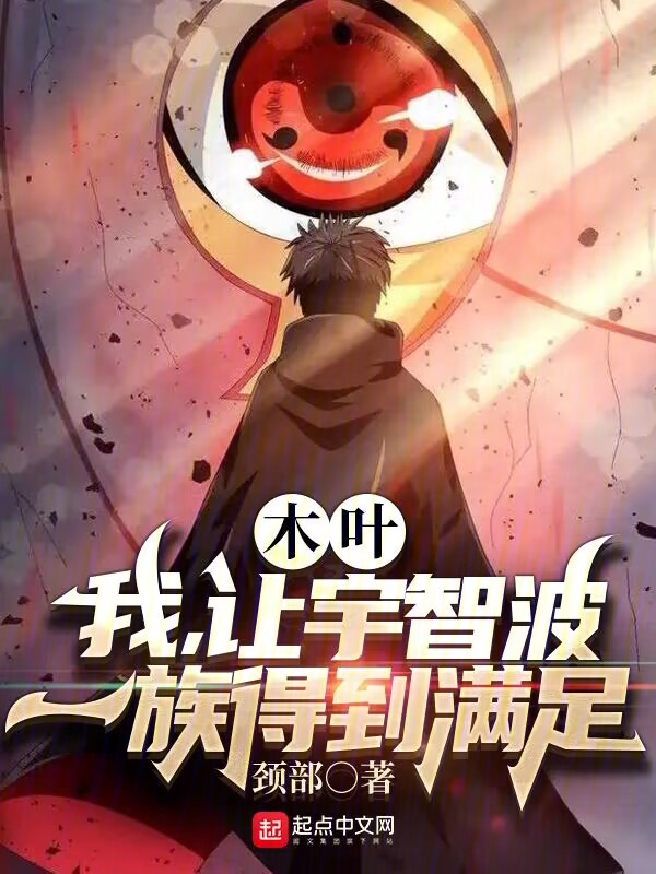 木叶：我，让宇智波一族得到满足 封面