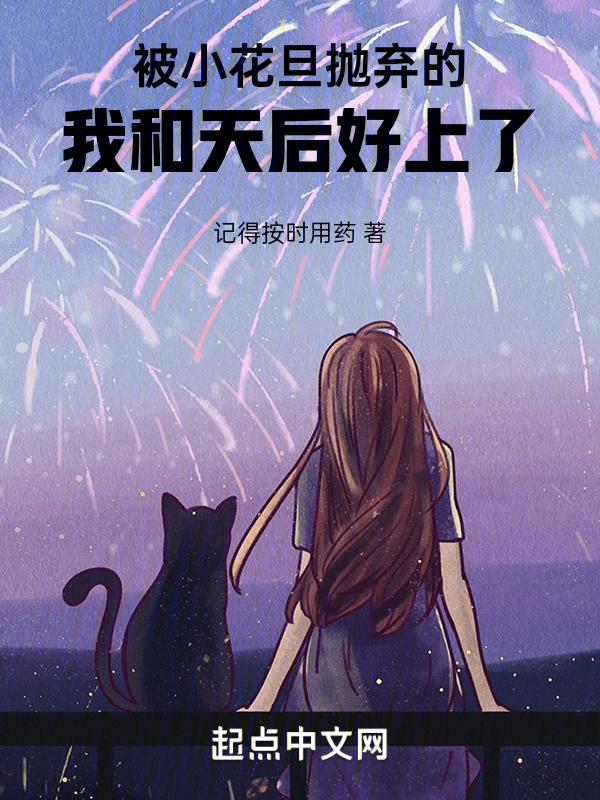 被小花旦抛弃的我和天后好上了 封面