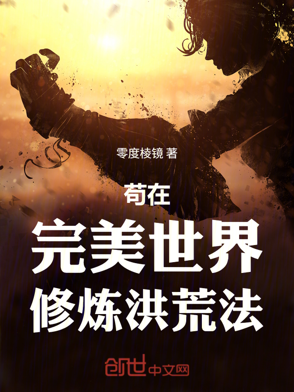 苟在完美世界修炼洪荒法 封面