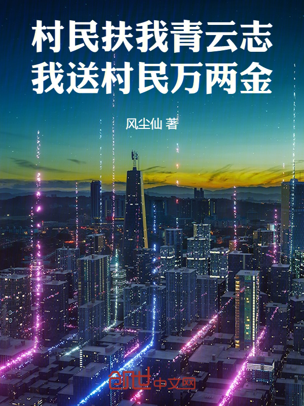 村民扶我青云志，我送村民万两金 封面