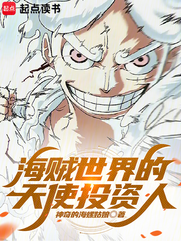 海贼世界的天使投资人
