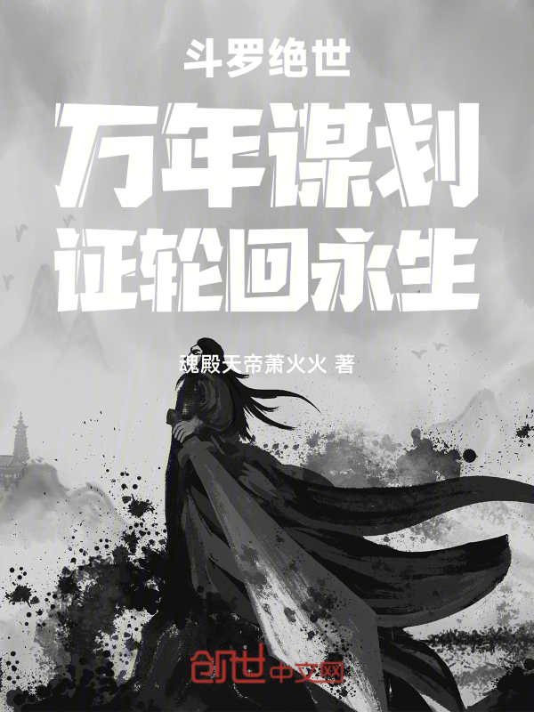 斗罗绝世:万年谋划,证轮回永生