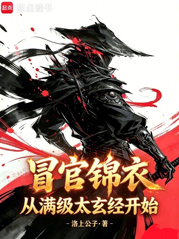 冒官锦衣，从满级太玄经开始小说封面