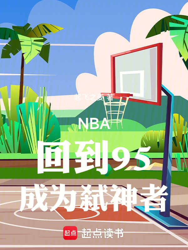 NBA:回到95,成为弑神者