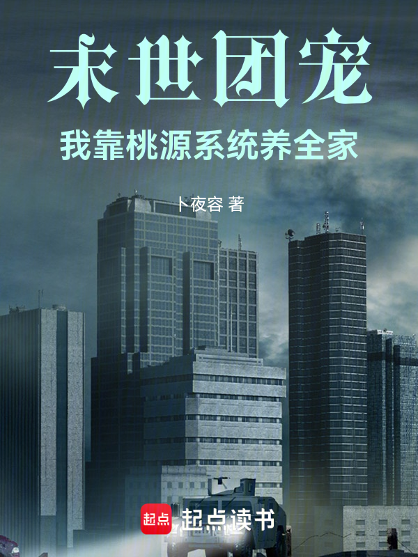 末世团宠:我靠桃源系统养全家 封面