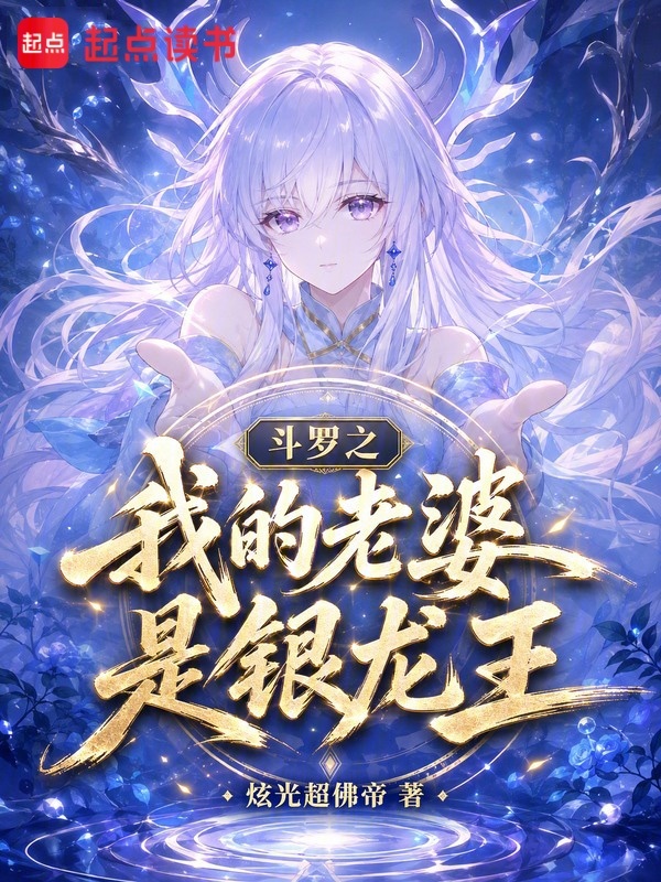斗罗之我的老婆是银龙王