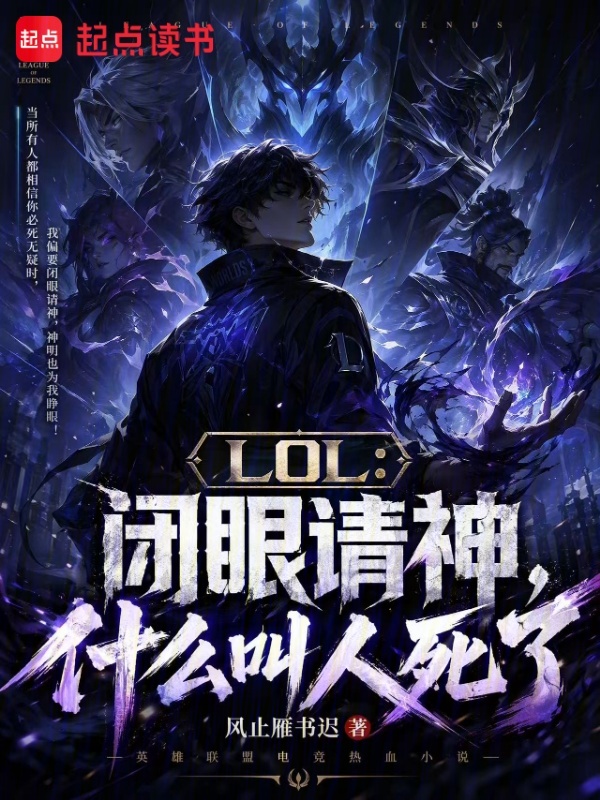 LOL：闭眼请神，什么叫人死了小说封面