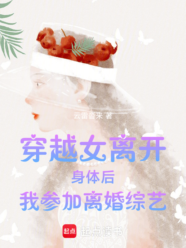 穿越女离开身体后我参加离婚综艺 封面