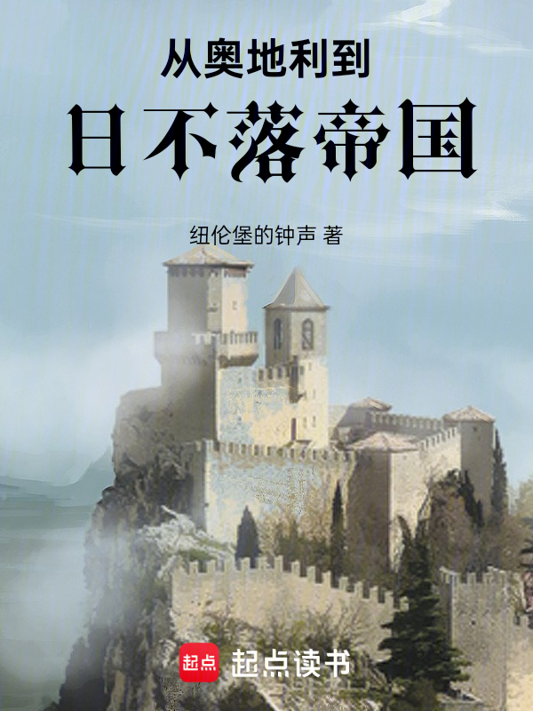 从奥地利到日不落帝国 封面