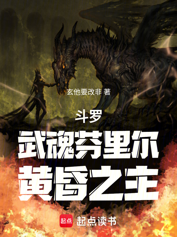 斗罗:武魂芬里尔,黄昏之主