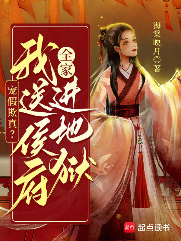 宠假欺真?我送侯府全家进地狱 封面