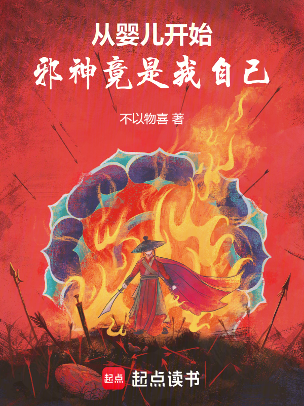 从婴儿开始，邪神竟是我自己 封面