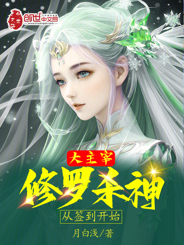 大主宰:修罗杀神,从签到开始 封面