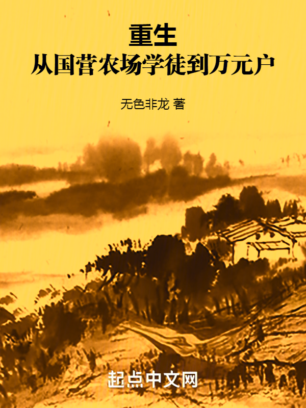 重生：从国营农场学徒到万元户 封面