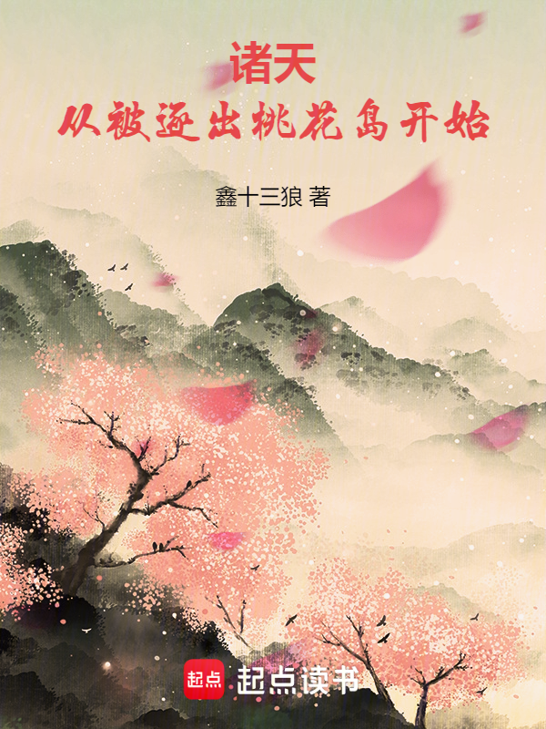 诸天:从被逐出桃花岛开始