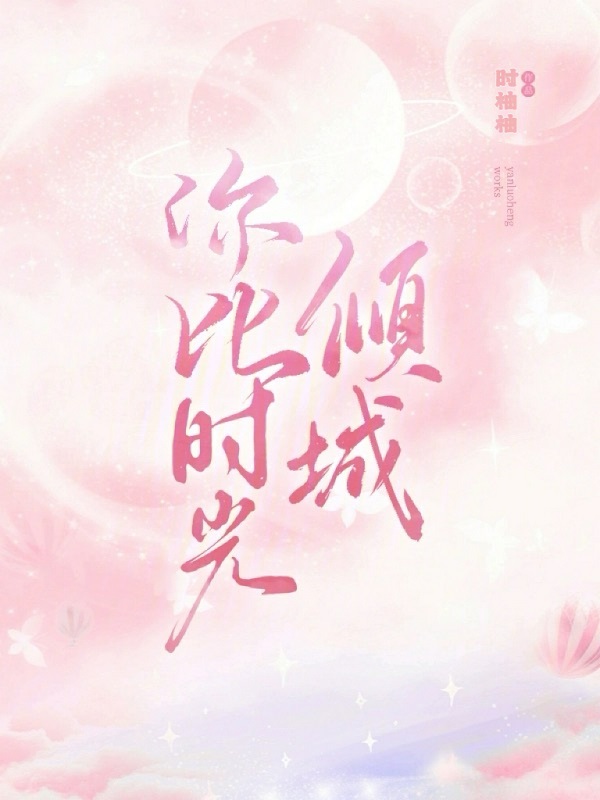 你比时光倾城
