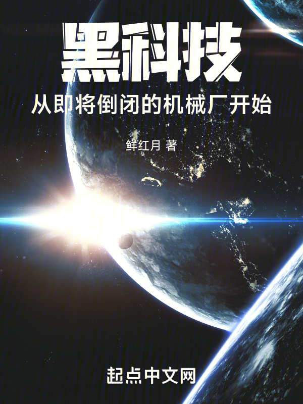 黑科技，从即将倒闭的机械厂开始 封面