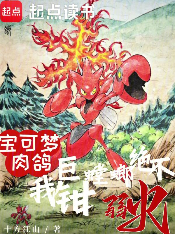 宝可梦肉鸽,我巨钳螳螂绝不弱火