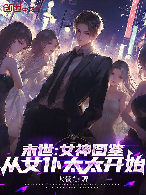 末世:女神图鉴,从女仆太太开始 封面