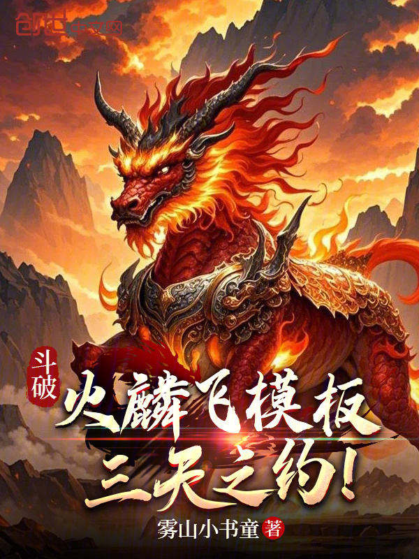 斗破:火麟飞模板,三天之约! 封面