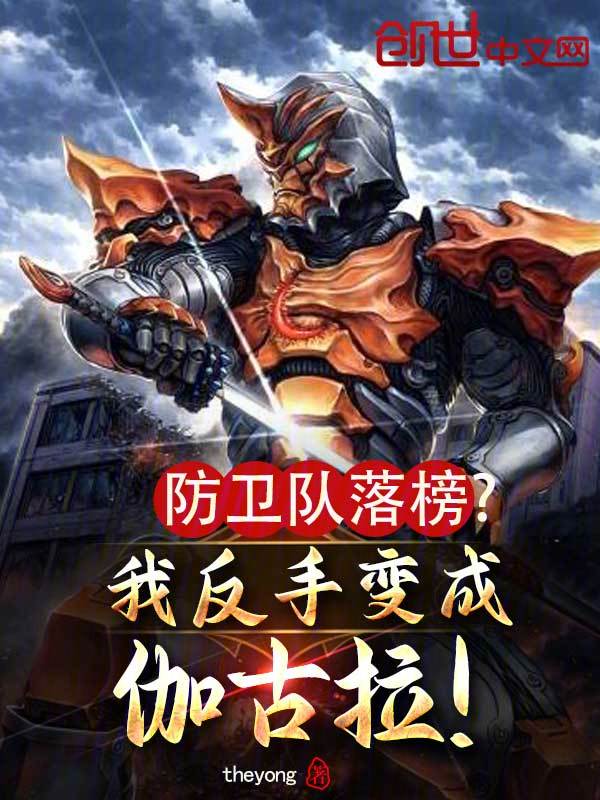 防卫队落榜?我反手变成伽古拉 封面