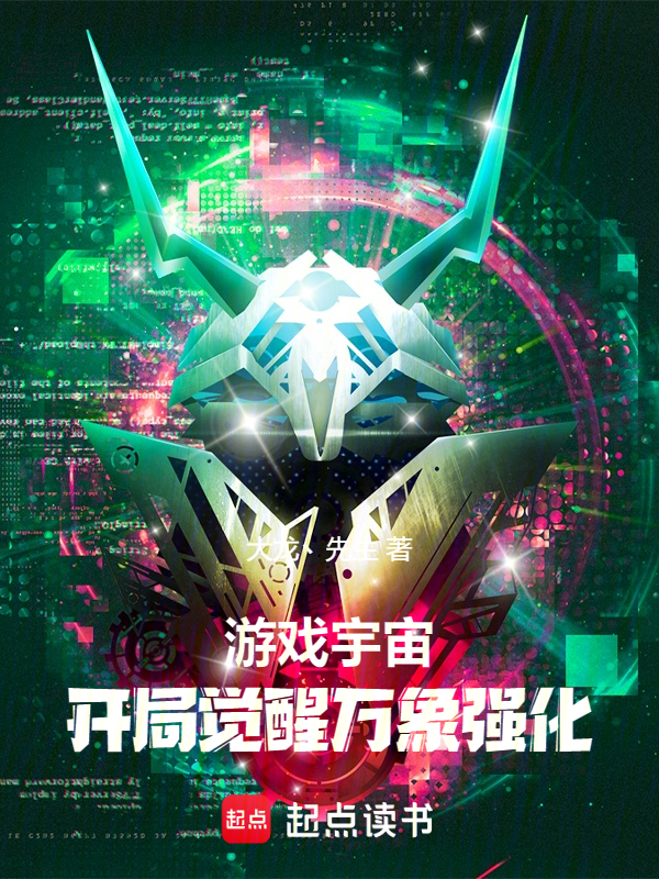 游戏宇宙:开局觉醒万象强化 封面