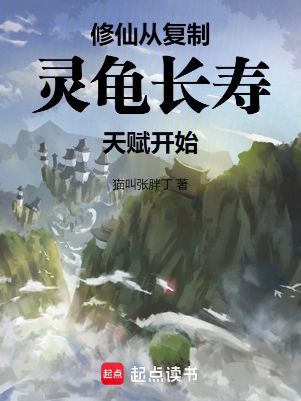 修仙：从复制灵龟长寿天赋开始！最新章节在线阅读-创世中文网官网