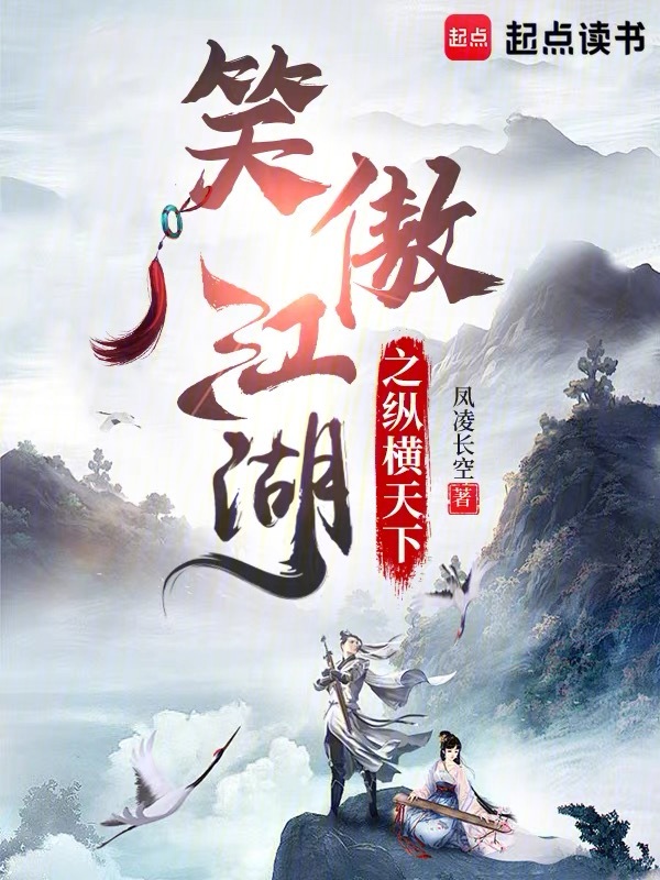 笑傲江湖之纵横天下小说封面