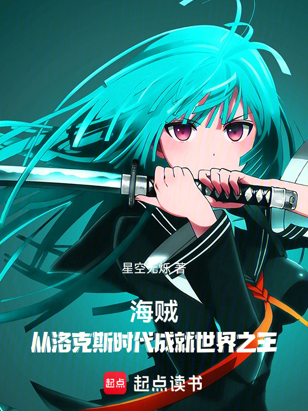海贼:从洛克斯时代成就世界之王 封面