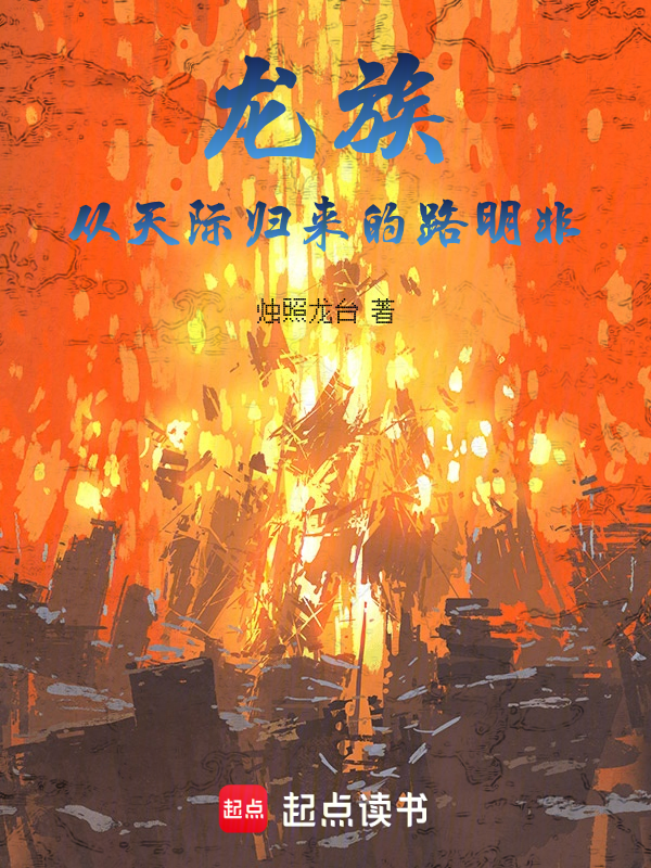 龙族：从天际归来的路明非 封面