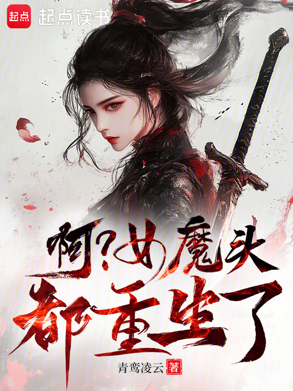 啊?女魔头都重生了