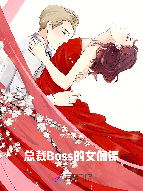 总裁Boss的女保镖