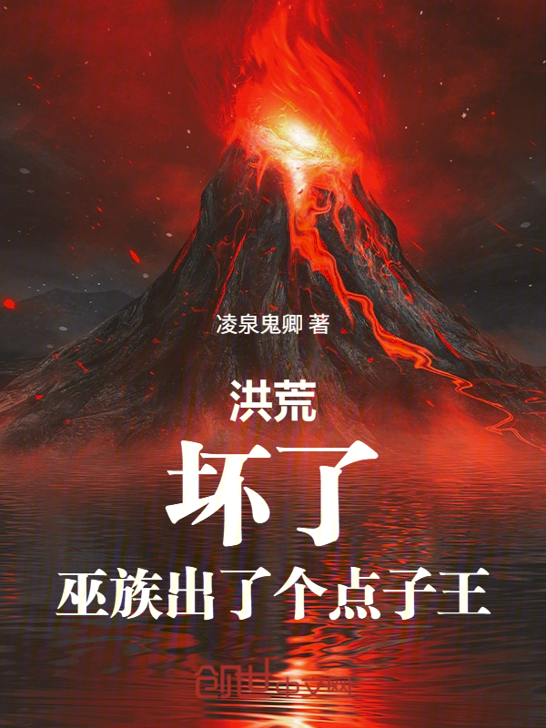 洪荒：坏了，巫族出了个点子王 封面