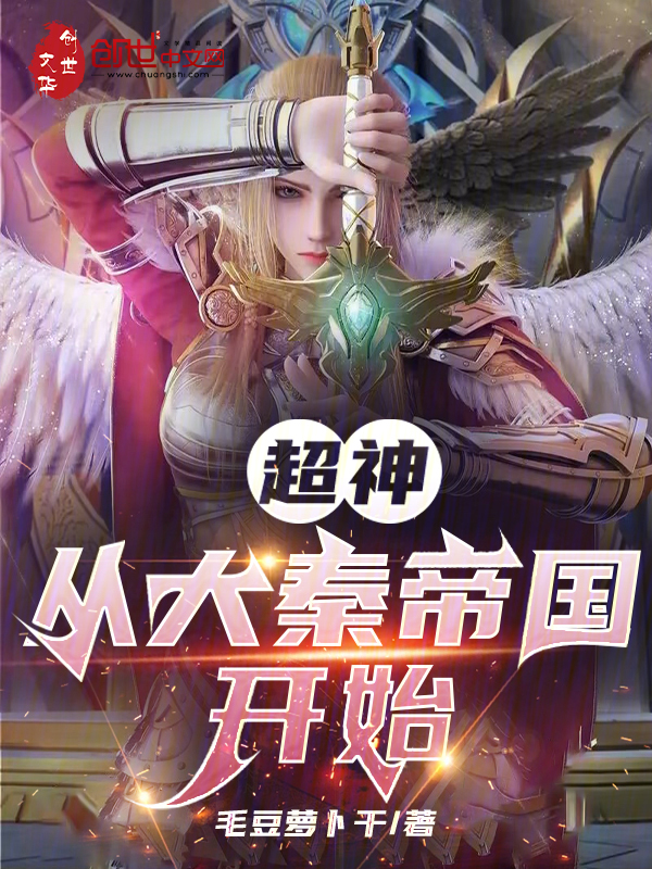超神:从大秦帝国开始