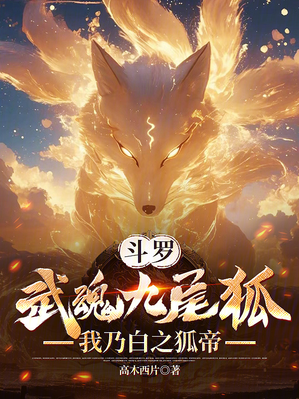斗罗:武魂九尾狐,我乃白之狐帝