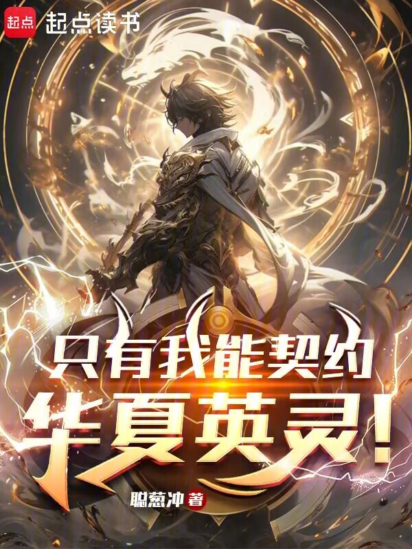 英灵召唤:只有我能契约华夏英灵